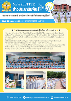 วันที่ 26 พฤษภาคม พ.ศ. 2569  พิธีมอบแถบหมวกและเข็มสถาบัน ผู้สำเร็จการศึกษา รุ่นที่ 11