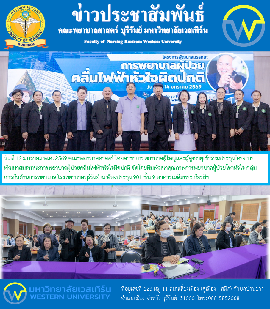 วันที่ 12 มกราคม พ.ศ. 2569 คณะพยาบาลศาสตร์ โดยสาขาการพยาบาลผู้ใหญ่และผู้สูงอายุเข้าร่วมประชุมโครงการพัฒนาสมรรถนะการพยาบาลผู้ป่วยคลื่นไฟฟ้าหัวใจผิดปกติ จัดโดยทีมพัฒนาคุณภาพการพยาบาลผู้ป่วยโรคหัวใจ กลุ่มภารกิจด้านการพยาบาล โรงพยาบาลบุรีรัมย์