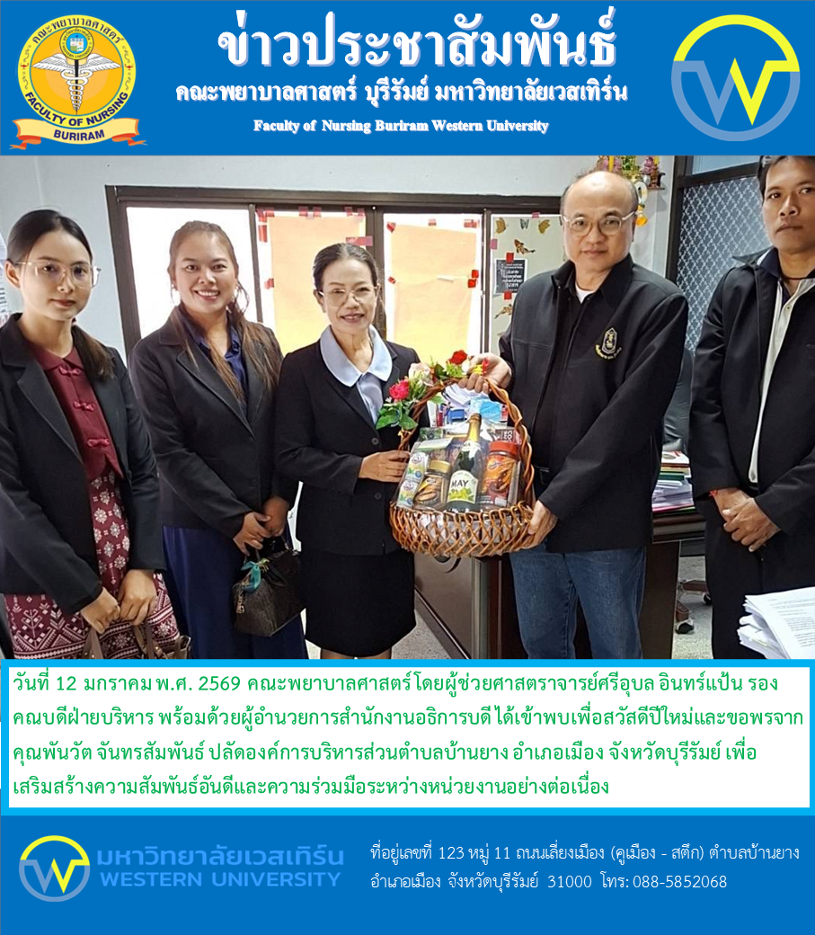 วันที่ 12 มกราคม พ.ศ. 2569 คณะพยาบาลศาสตร์ โดยผู้ช่วยศาสตราจารย์ศรีอุบล อินทร์แป้น รองคณบดีฝ่ายบริหาร พร้อมด้วยผู้อำนวยการสำนักงานอธิการบดี ได้เข้าพบเพื่อสวัสดีปีใหม่และขอพรจาก คุณพันวัต จันทรสัมพันธ์ ปลัดองค์การบริหารส่วนตำบลบ้านยาง อ.เมือง จ.บุรีรัมย์