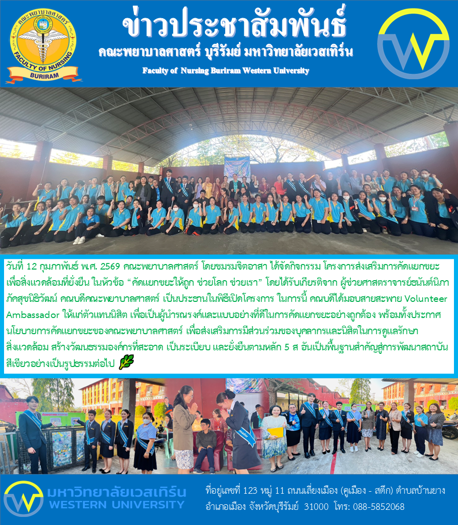 วันที่ 12 กุมภาพันธ์ พ.ศ. 2569 คณะพยาบาลศาสตร์ โดยชมรมจิตอาสา ได้จัดกิจกรรม โครงการส่งเสริมการคัดแยกขยะเพื่อสิ่งแวดล้อมที่ยั่งยืน ในหัวข้อ “คัดแยกขยะให้ถูก ช่วยโลก ช่วยเรา”