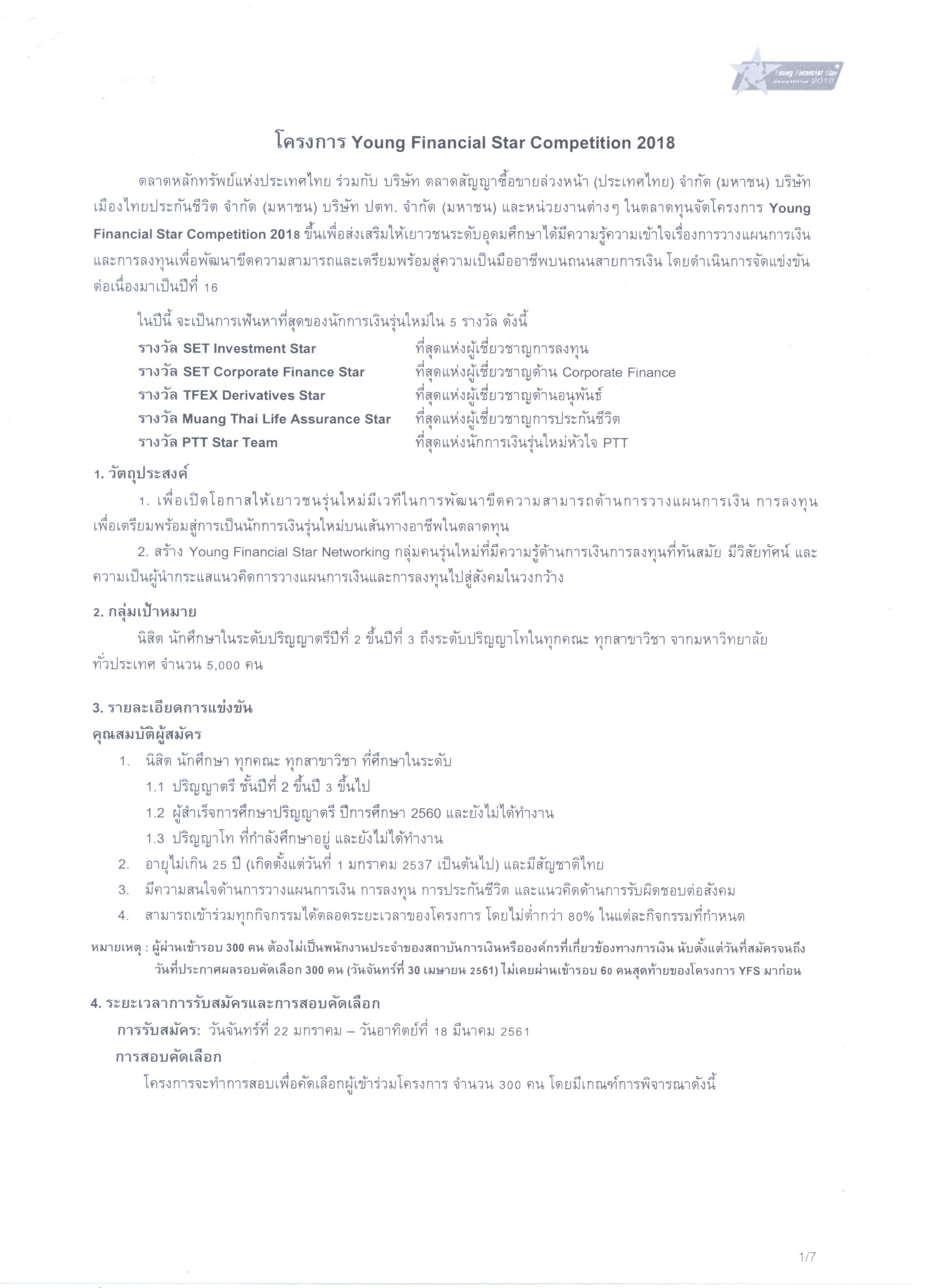 คณะบริหารธุรกิจและรัฐประศาสนศาสตร์ - ข่าวสาร -   
โครงการ Young Financial Star Competition 2018