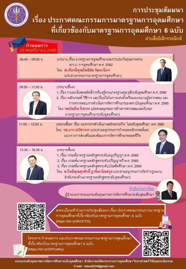 คณาจารย์สาขาวิชาเทคนิคการแพทย์ คณะแพทยศาสตร์ เข้าร่วมการประชุมชี้แจง “ประกาศ กมอ. ที่เกี่ยวข้องกับมาตรฐานการอุดมศึกษา 6 ฉบับ” เมื่อวันที่ 29 พฤศจิกายน 2565