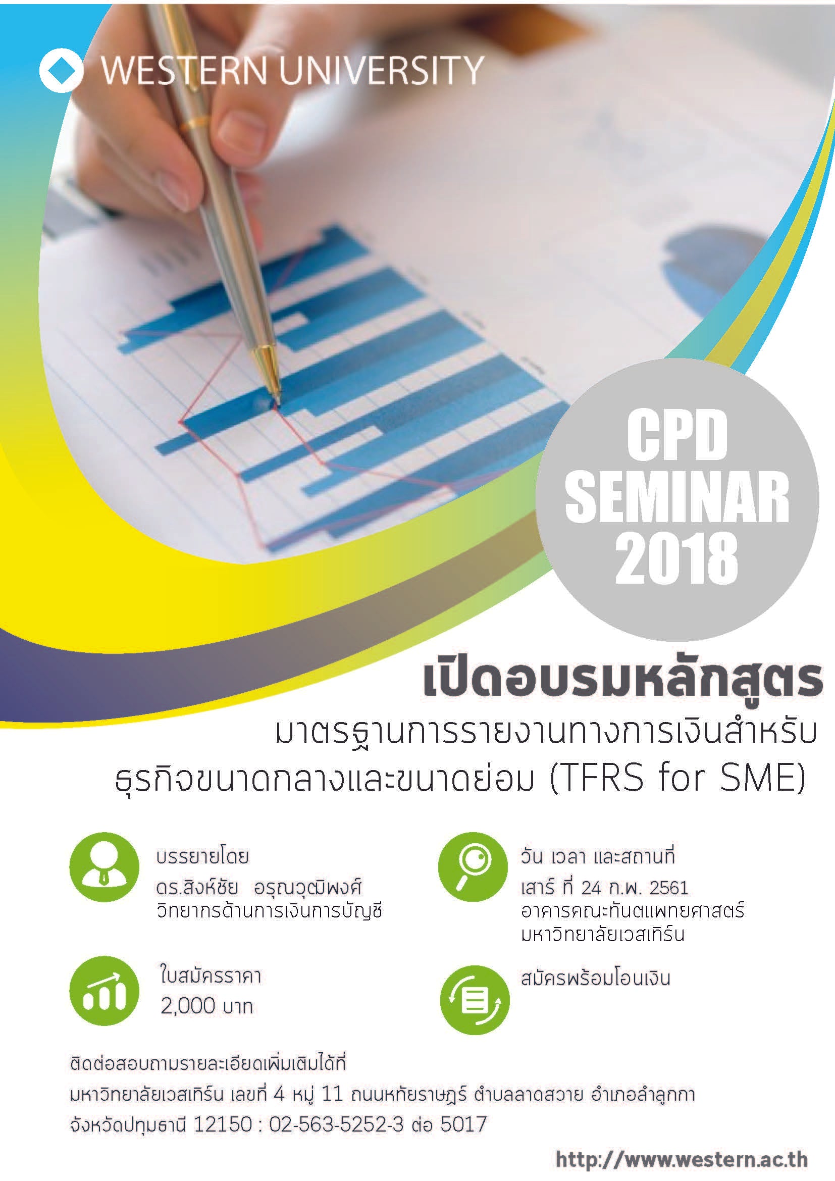 คณะบริหารธุรกิจและรัฐประศาสนศาสตร์ - ข่าวสาร -  
การอบรม การพัฒนาความรู้ต่อเนื่องทางวิชาชีพบัญชี (CPD)