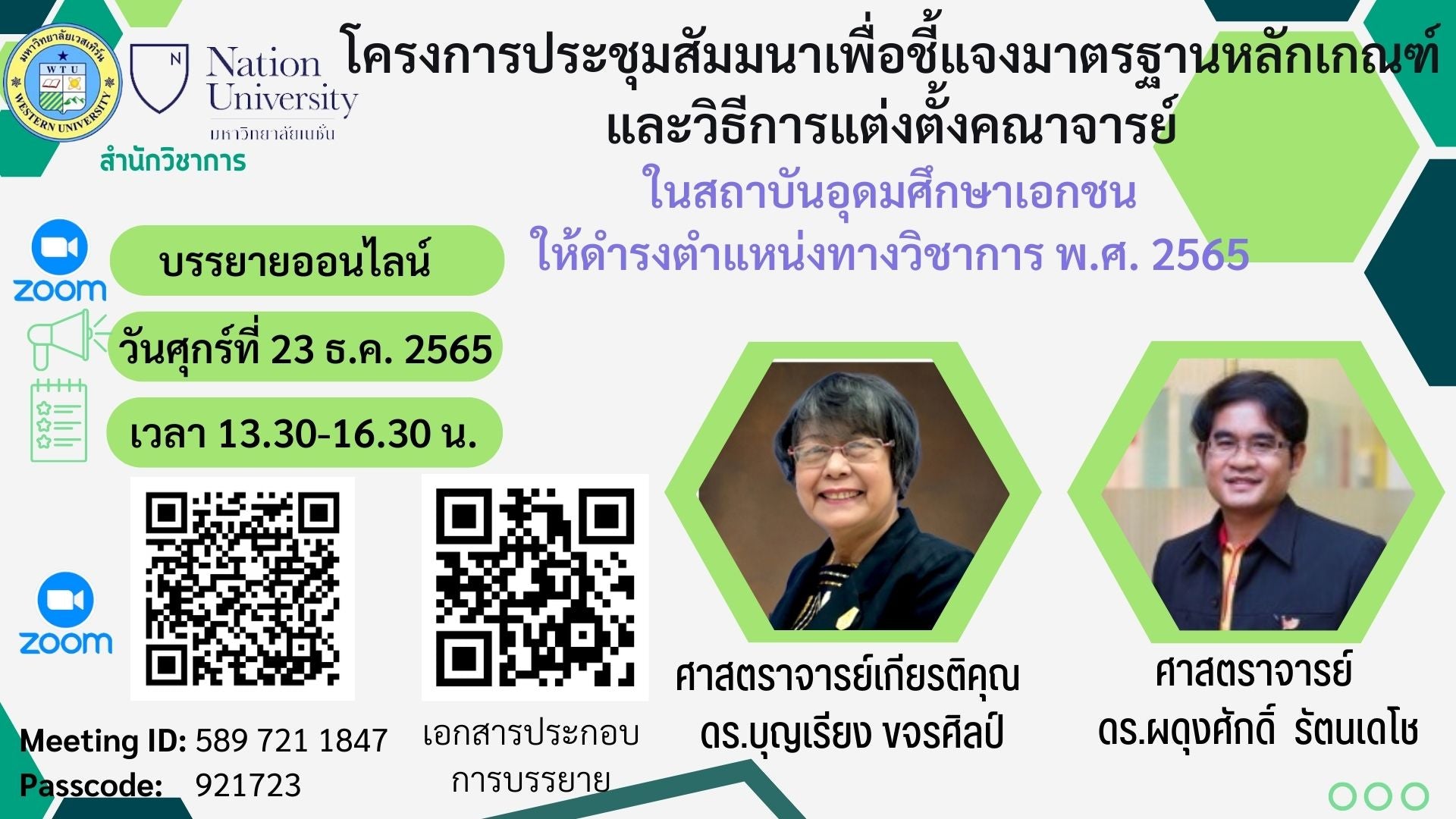 ขอเชิญเข้าร่วมประชุมสัมมนาเพื่อรับฟังการชี้แจงมาตรฐานละวิธีการแต่งตั้งคณาจารย์ในสถาบันอุดมศึกษาเอกชนให้ดำรงตำแหน่งทางวิชาการ พ.ศ. 2565 ในวันที่ 23 ธันวาคม 2565 ผ่านระบบ Zoom meeting