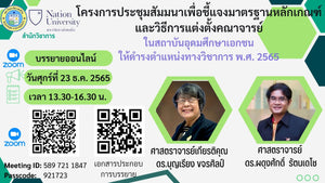 ขอเชิญเข้าร่วมประชุมสัมมนาเพื่อรับฟังการชี้แจงมาตรฐานละวิธีการแต่งตั้งคณาจารย์ในสถาบันอุดมศึกษาเอกชนให้ดำรงตำแหน่งทางวิชาการ พ.ศ. 2565 ในวันที่ 23 ธันวาคม 2565 ผ่านระบบ Zoom meeting