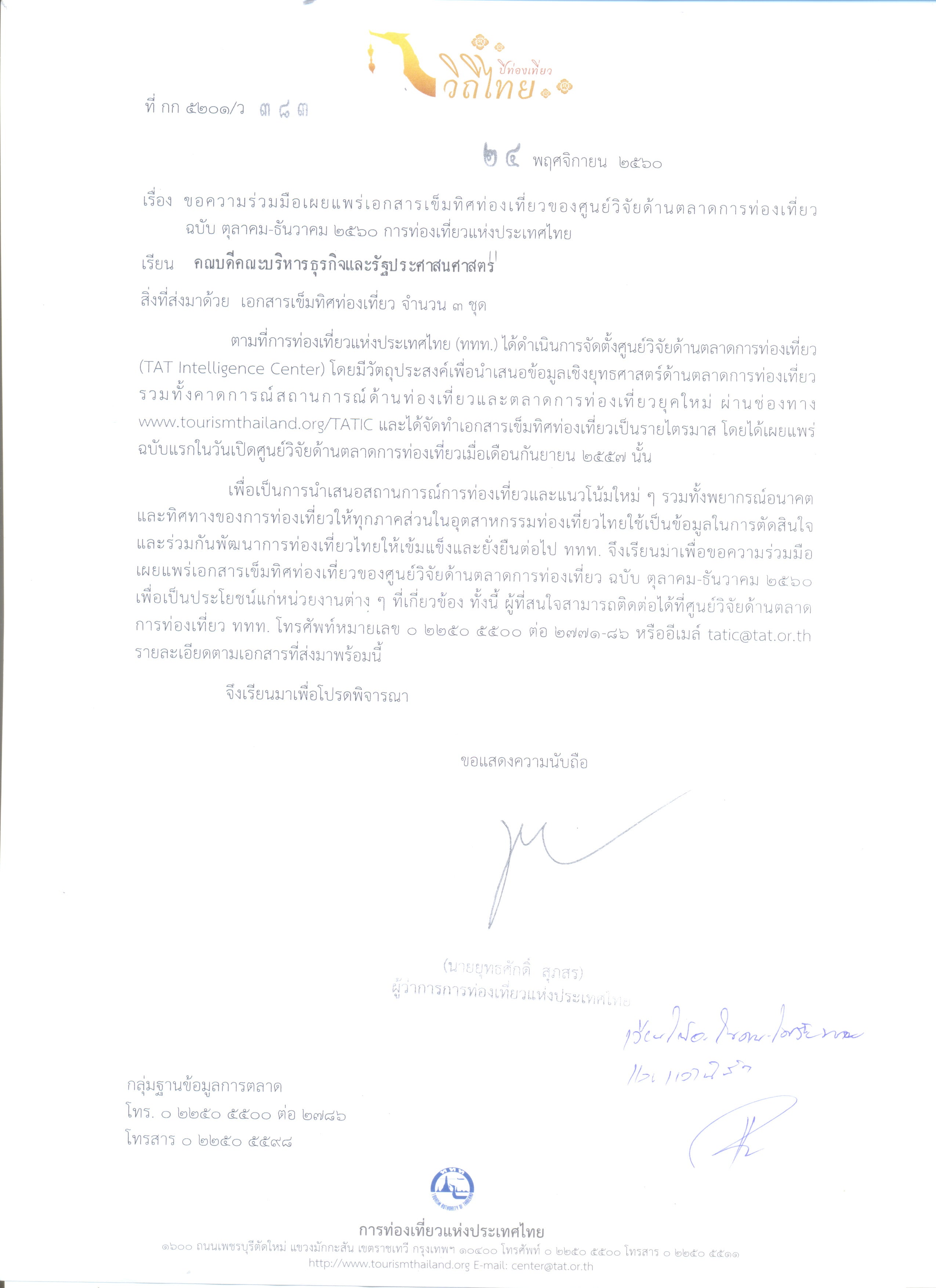 คณะบริหารธุรกิจและรัฐประศาสนศาสตร์ - ข่าวสาร - เข็มทิศท่องเที่ยว ฉบับ Rainy season ตุลาคม – ธันวาคม 2560