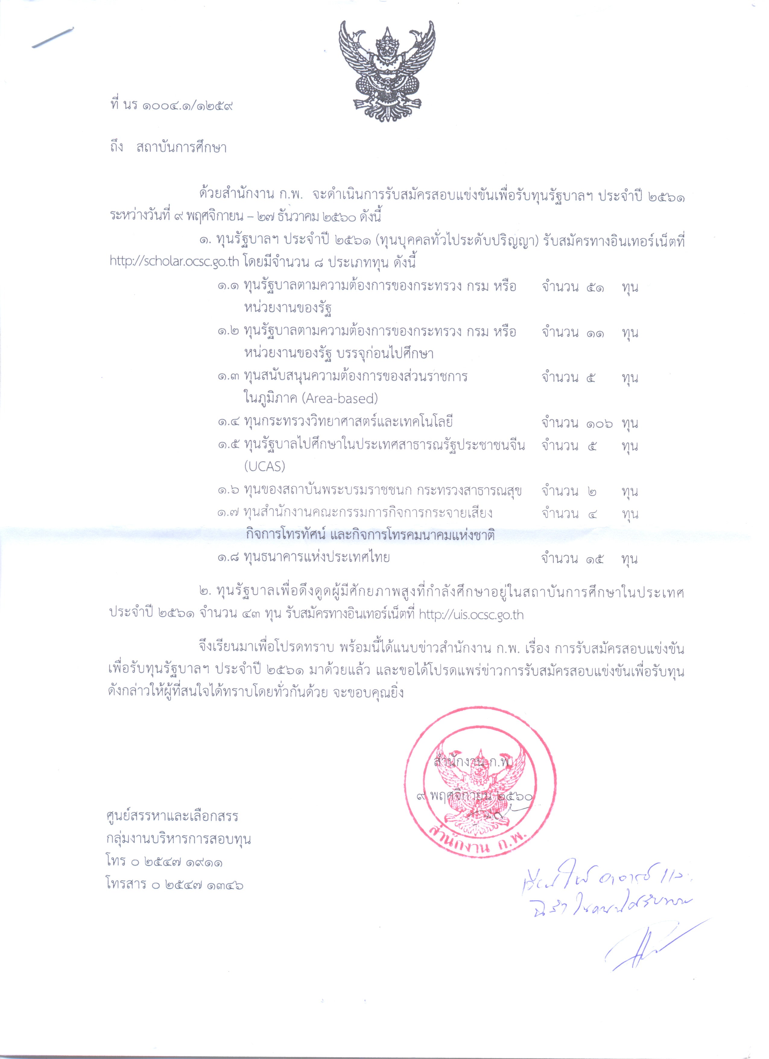 คณะบริหารธุรกิจและรัฐประศาสนศาสตร์ - ข่าวสาร -
การรับสมัครแข่งขันเพื่อรับทุนรัฐบาล ประจำปี ๒๕๖๑