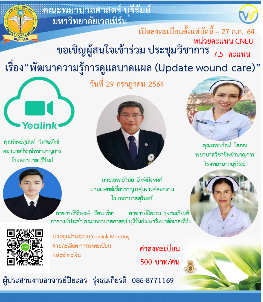 ขอเรียนเชิญผู้ที่สนใจเข้าร่วม อบรมวิชาการ เรื่อง“พัฒนาความรู้การดูแลบาดแผล (Update wound care)” (Online)