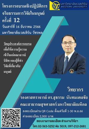 โครงการอบรมเชิงปฏิบัติการจริยธรรมการวิจัยในมนุษย์ ครั้งที่ 12 ในวันเสาร์ที่ 16 ธันวาคม พ.ศ. 2566