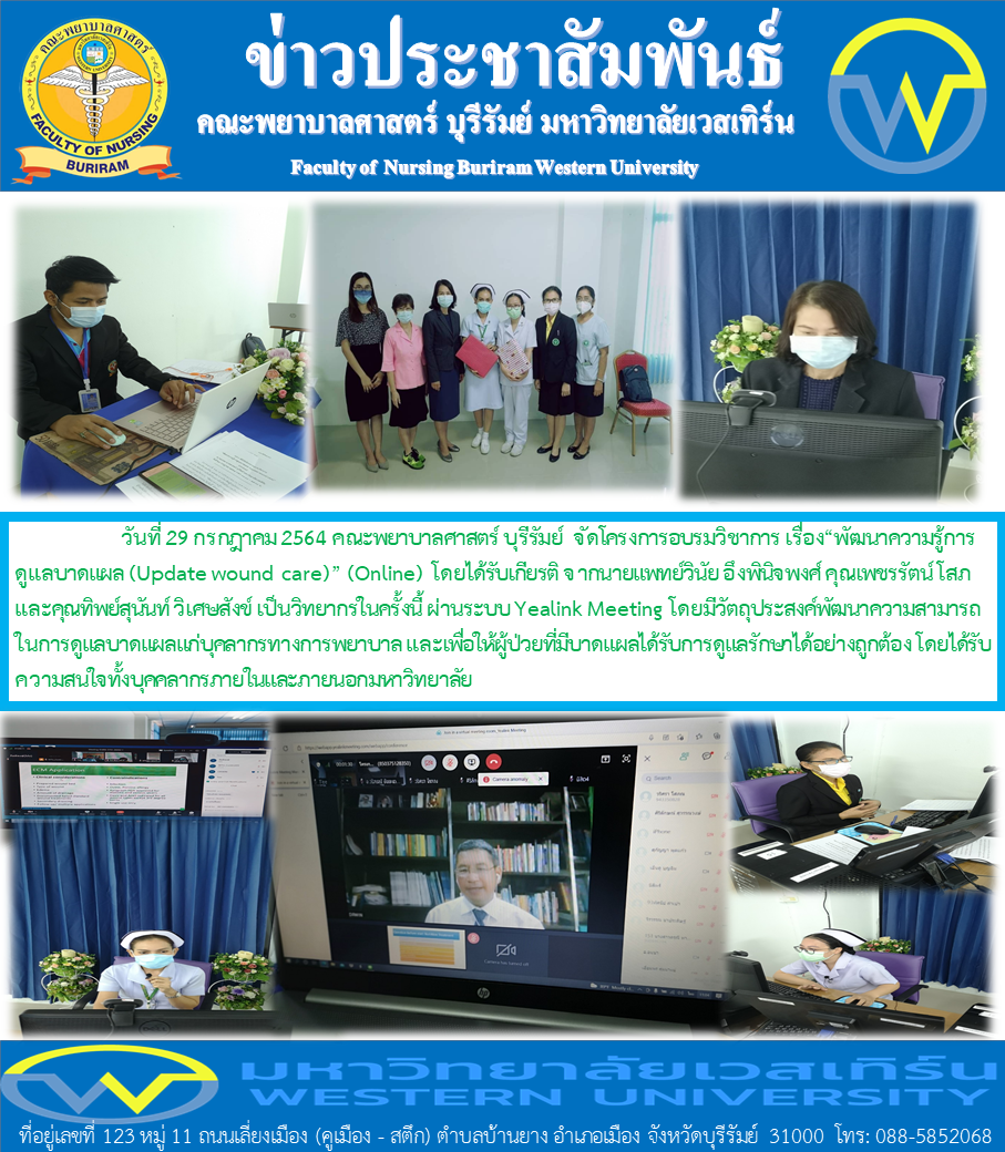 จัดโครงการอบรมวิชาการ เรื่อง“พัฒนาความรู้การดูแลบาดแผล