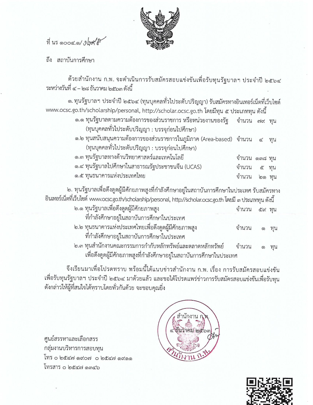 คณะบริหารธุรกิจและรัฐประศาสนศาสตร์ - ข่าวสาร - กิจกรรม-สำนักงาน ก.พ. เปิดรับสมัครทุนบุคคลทั่วไป ประจำปี 2564