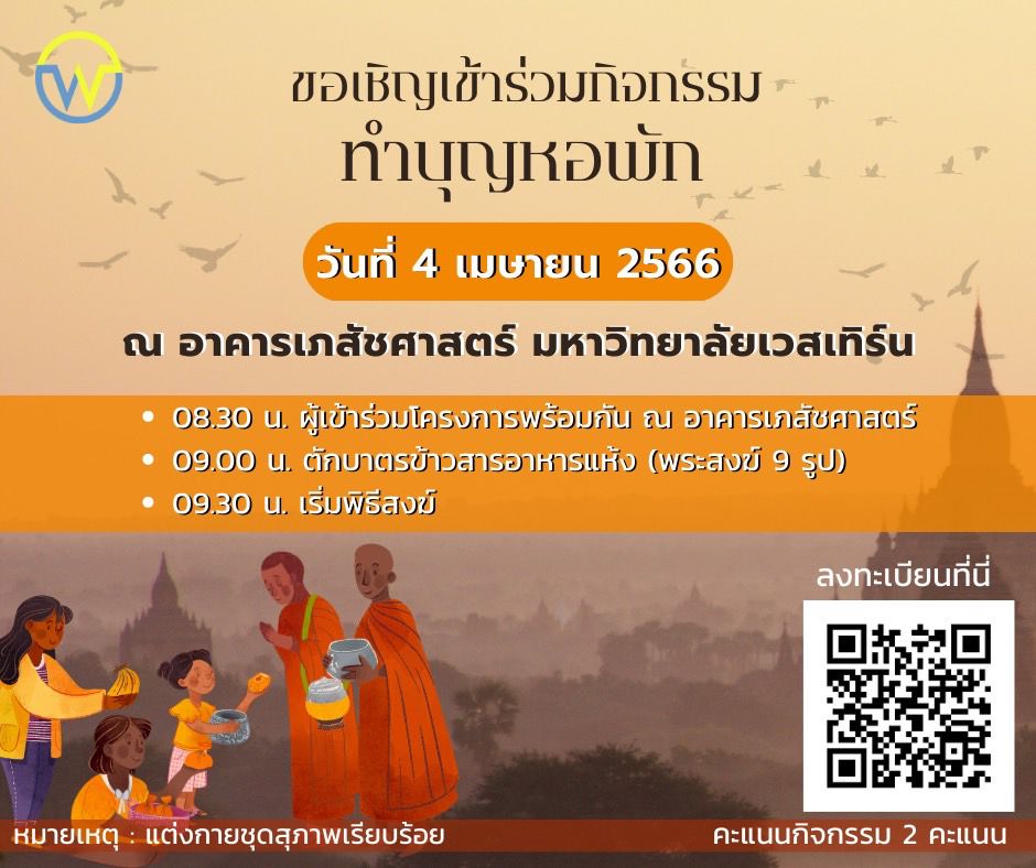 กิจกรรมทำบุญหอพัก