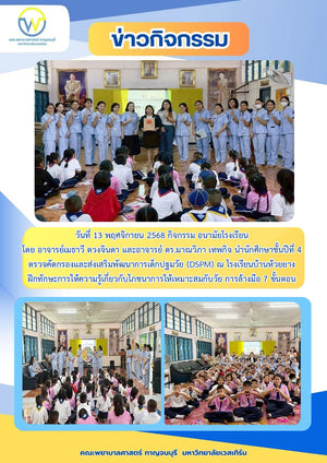 วันที่13 พฤศจิกายน 2568 อนามัยโรงเรียน โดยอาจารย์เมธาวี ดวงจินดา และอาจารย์ ดร.มาณวิภา เทพกิจ นำนักศึกษาชั้นปีที่ 4 ตรวจคัดกรองและส่งเสริมพัฒนาการเด็กปฐมวัย(DSPM) ณ โรงเรียนบ้านห้วยยาง ให้ความรู้เกี่ยวกับโภชนาการที่เหมาะสมกับวัย การล้างมือ 7 ขั้นตอน