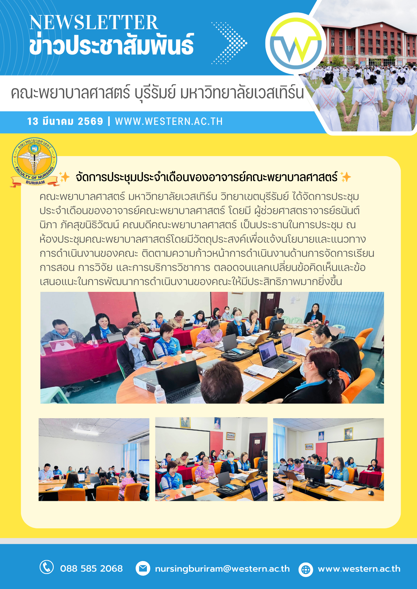 13 มีนาคม 2569 คณะพยาบาลศาสตร์ มหาวิทยาลัยเวสเทิร์น วิทยาเขตบุรีรัมย์ ได้จัดการประชุมประจำเดือนของอาจารย์คณะพยาบาลศาสตร์ โดยมี ผู้ช่วยศาสตราจารย์ธนันต์นิภา ภัคสุขนิธิวัฒน์ คณบดีคณะพยาบาลศาสตร์ เป็นประธานในการประชุม