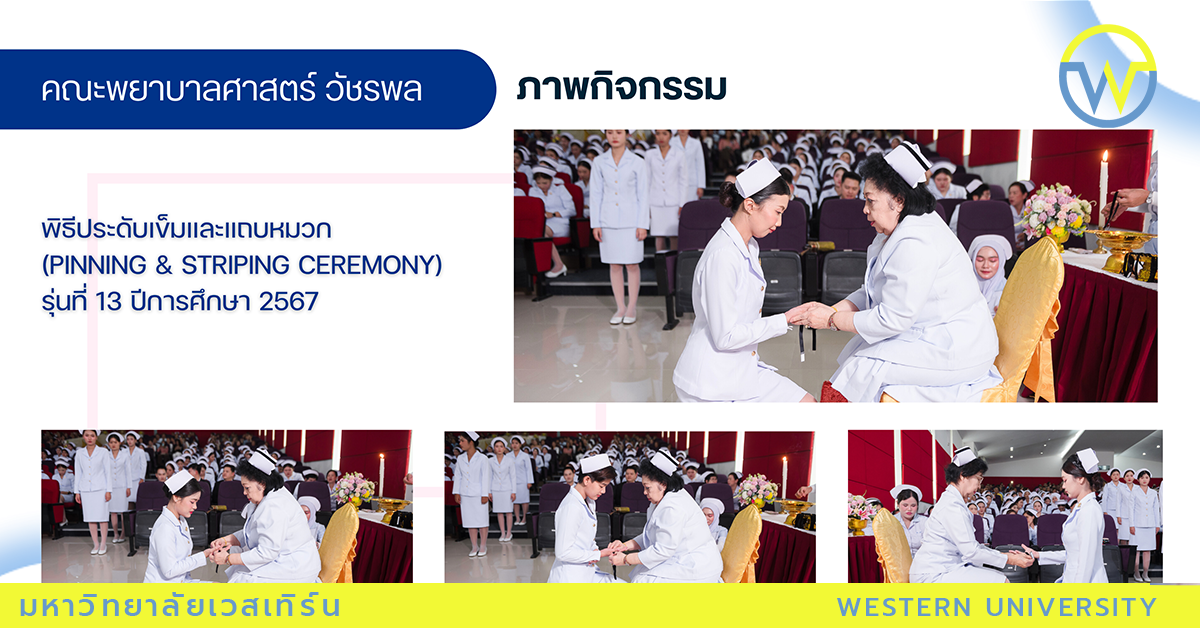 พิธีประดับเข็มและแถบหมวก  (Pinning & Striping Ceremony)  รุ่นที่ 13 ปีการศึกษา 2567