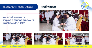พิธีประดับเข็มและแถบหมวก  (Pinning & Striping Ceremony)  รุ่นที่ 13 ปีการศึกษา 2567