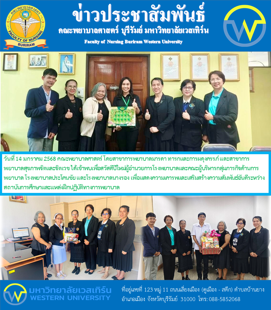 วันที่ 14 มกราคม 2568 คณะพยาบาลศาสตร์ โดยสาขาการพยาบาลมารดา ทารกและการผดุงครรภ์ และสาขาการพยาบาลสุขภาพจิตและจิตเวช ได้เข้าพบเพื่อสวัสดีปีใหม่ผู้อำนวยการโรงพยาบาลและคณะผู้บริหารกลุ่มภารกิจด้านการพยาบาล โรงพยาบาลประโคนชัย