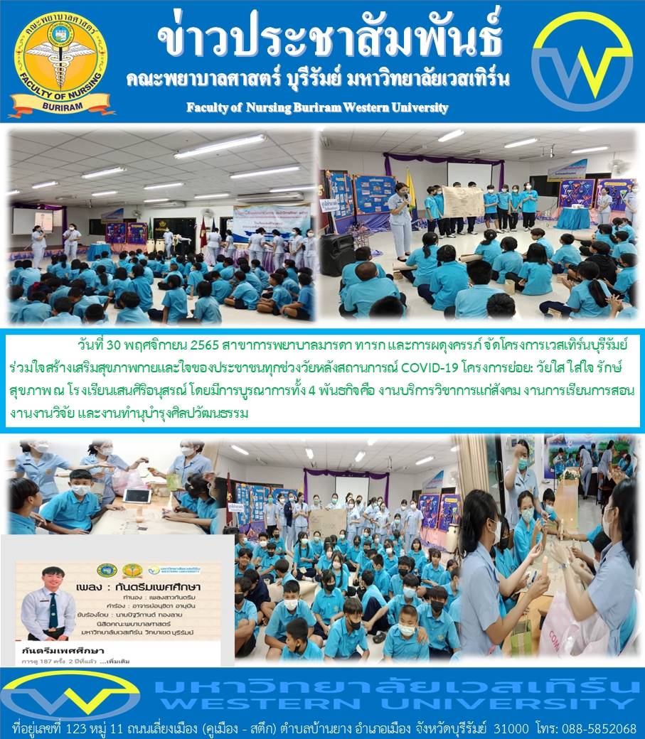 โครงการวัยใส ใส่ใจ รักษ์สุขภาพ