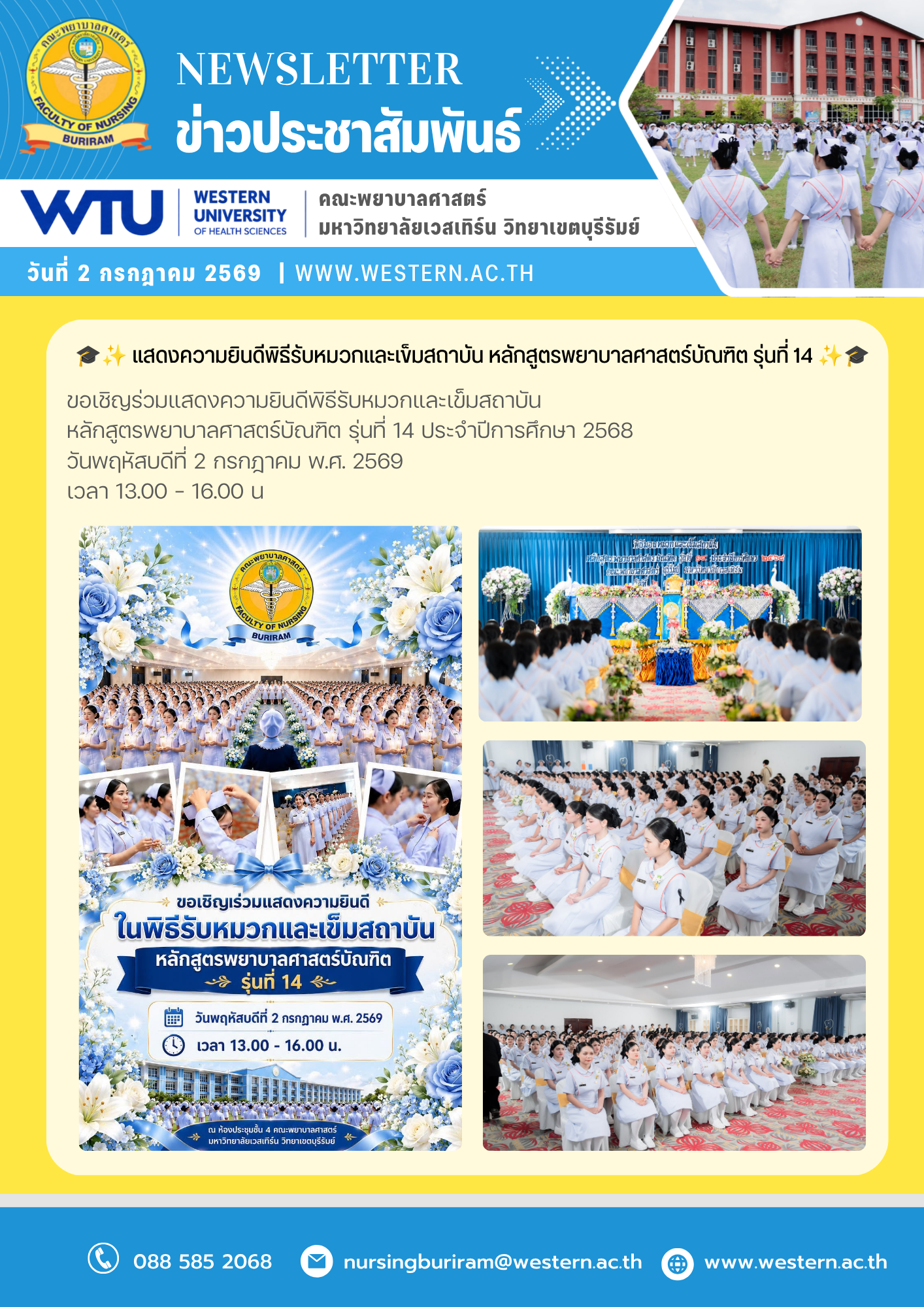 วันพฤหัสบดีที่ 2 กรกฎาคม พ.ศ. 2569 พิธีรับหมวกและเข็มสถาบัน  หลักสูตรพยาบาลศาสตร์บัณฑิต รุ่นที่ 14 ประจำปีการศึกษา 2568