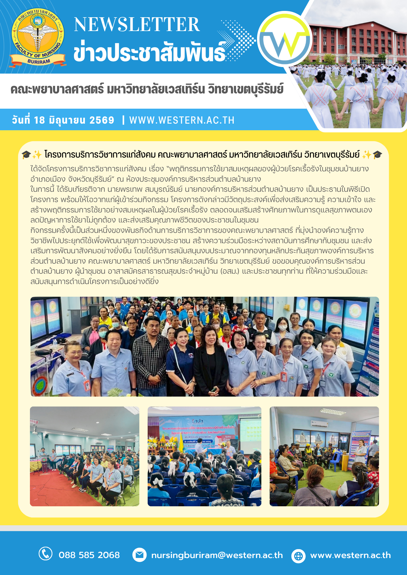 วันที่ 18 มิถุนายน 2569 โครงการบริการวิชาการแก่สังคม คณะพยาบาลศาสตร์ มหาวิทยาลัยเวสเทิร์น วิทยาเขตบุรีรัมย์