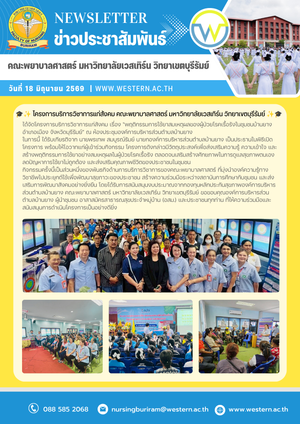 วันที่ 18 มิถุนายน 2569 โครงการบริการวิชาการแก่สังคม คณะพยาบาลศาสตร์ มหาวิทยาลัยเวสเทิร์น วิทยาเขตบุรีรัมย์