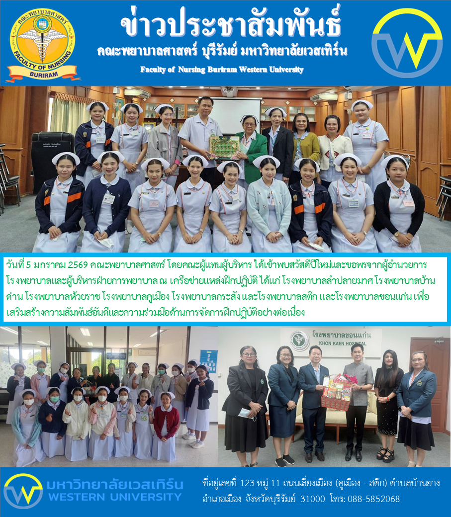 วันที่ 5 มกราคม 2569 คณะพยาบาลศาสตร์ โดยคณะผู้แทนผู้บริหาร ได้เข้าพบสวัสดีปีใหม่และขอพรจากผู้อำนวยการโรงพยาบาลและผู้บริหารฝ่ายการพยาบาล ณ เครือข่ายแหล่งฝึกปฏิบัติ ได้แก่