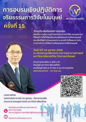 โครงการอบรมเชิงปฏบัติการจริยธรรมการวิจัยในมนุษย์ ครั้งที่ 15