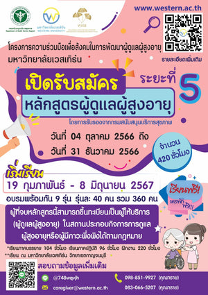 รับสมัครหลักสูตรผู้ดูแลผู้สูงอายุ ระยะที่ 5 จำนวน 420 ชั่วโมง