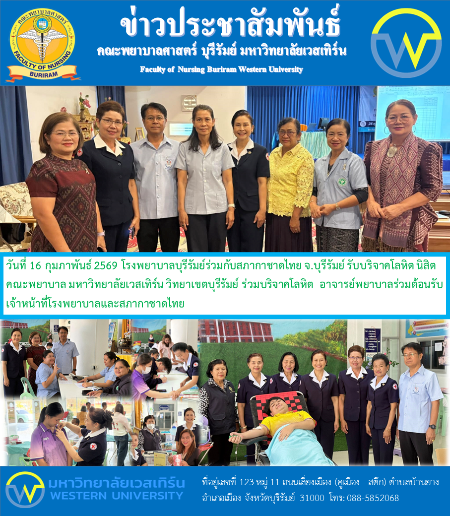วันที่ 16 กุมภาพันธ์ 2569 โรงพยาบาลบุรีรัมย์ร่วมกับสภากาชาดไทย จ.บุรีรัมย์ รับบริจาคโลหิต นิสิตพยาบาล มหาวิทยาลัยเวสเทิร์น วิทยาเขตบุรีรัมย์