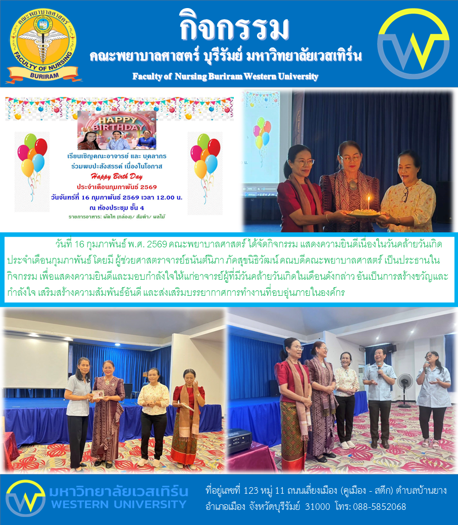 วันที่ 16 กุมภาพันธ์ พ.ศ. 2569 คณะพยาบาลศาสตร์ ได้จัดกิจกรรม แสดงความยินดีเนื่องในวันคล้ายวันเกิดประจำเดือนกุมภาพันธ์ โดยมี ผู้ช่วยศาสตราจารย์ธนันต์นิภา ภัคสุขนิธิวัฒน์ คณบดีคณะพยาบาลศาสตร์ เป็นประธานในกิจกรรม