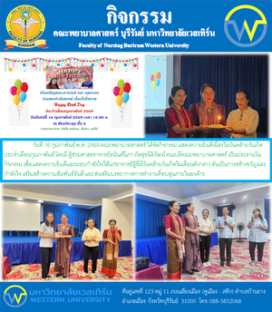 วันที่ 16 กุมภาพันธ์ พ.ศ. 2569 คณะพยาบาลศาสตร์ ได้จัดกิจกรรม แสดงความยินดีเนื่องในวันคล้ายวันเกิดประจำเดือนกุมภาพันธ์ โดยมี ผู้ช่วยศาสตราจารย์ธนันต์นิภา ภัคสุขนิธิวัฒน์ คณบดีคณะพยาบาลศาสตร์ เป็นประธานในกิจกรรม