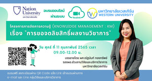 เชิญเข้าร่วมประชุมโครงการการจัดการความรู้ (Knowledge Management : KM) เรื่อง “การขอจดลิขสิทธิ์ผลงานวิชาการ”  ในวันศุกร์ 11 กุมภาพันธ์ 2565 เวลา 09.00-12.00 น