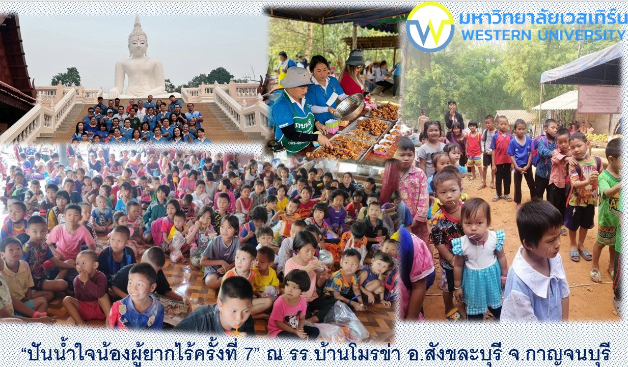 ผศ.ดร.จารีศรี กุลศิริปัญโญ และดร.ณัฐธนยาน์ ภิรมย์สิทธิ์ ร่วมบริการ วิชาการโครงการ “ปันน้ำใจน้องผู้ยากไร้ครั้งที่ 7” วันที่ 1 เม.ย.66  ณ รร.บ้านโมรข่า อ.สังขละบุรี จ.กาญจนบุรี