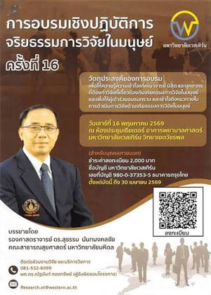 โครงการอบรมเชิงปฏบัติการจริยธรรมการวิจัยในมนุษย์ ครั้งที่ 16