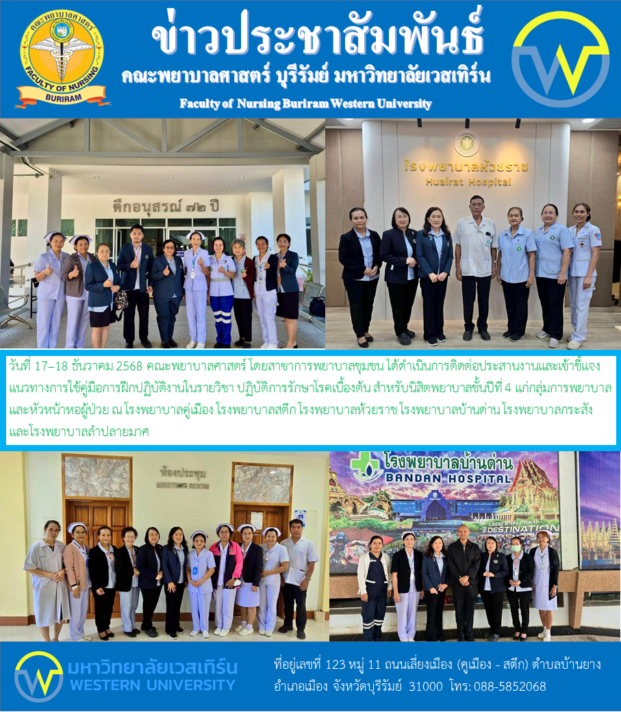 วันที่ 17–18 ธันวาคม 2568 คณะพยาบาลศาสตร์ โดยสาขาการพยาบาลชุมชน ได้ดำเนินการติดต่อประสานงานและเข้าชี้แจงแนวทางการใช้คู่มือการฝึกปฏิบัติงานในรายวิชา ปฏิบัติการรักษาโรคเบื้องต้น สำหรับนิสิตพยาบาลชั้นปีที่ 4