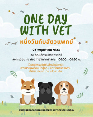 โครงการหนึ่งวันกับการเป็นสัตวแพทย์ (ONE DAY WITH VET)