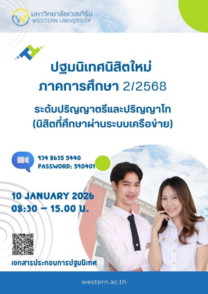 การปฐมนิเทศนิสิตใหม่ ระดับปริญญาตรีและปริญญาโท (หลักสูตรการศึกษาผ่านระบบเครือข่าย) ประจำภาคการศึกษา 2/2568 วันเสาร์ที่ 10 มกราคม 2569