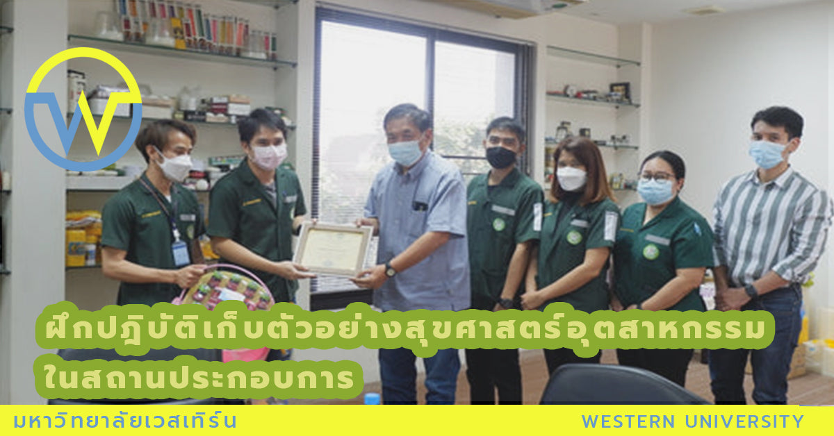 ฝึกปฎิบัติเก็บตัวอย่างสุขศาสตร์อุตสาหกรรมในสถานประกอบการ