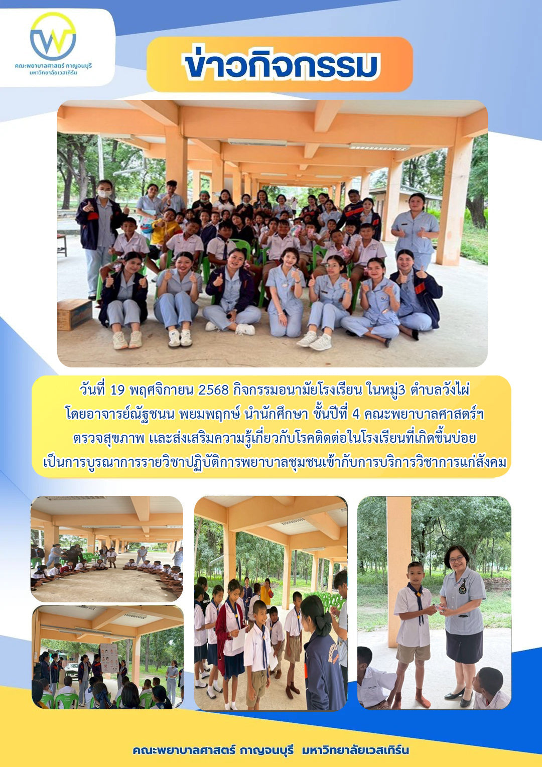 วันที่ 19 พฤศจิกายน 2568 กิจกรรมอนามัยโรงเรียนในหมู่3 ตำบลวังไผ่ โดยอาจารย์ณัฐชนน พยมพฤกษ์ นำนศ.ชั้นปีที่ 4 ตรวจสุขภาพ เเละส่งเสริมความรู้เกี่ยวกับโรคติดต่อในโรงเรียนที่เกิดขึ้นบ่อยเป็นการบูรณาการรายวิชาปฏิบัติการพยาบาลชุมชนเข้ากับการบริการวิชาการแก่สังคม