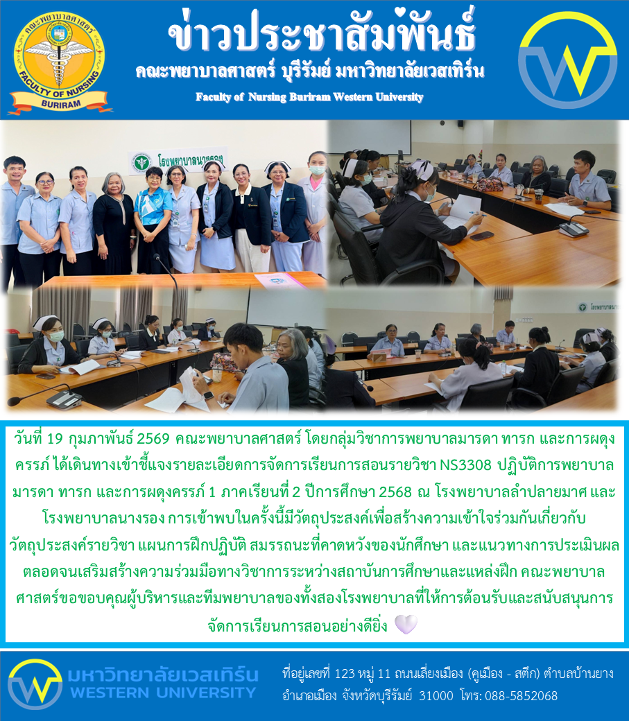 วันที่ 19 กุมภาพันธ์ 2569 คณะพยาบาลศาสตร์ โดยกลุ่มวิชาการพยาบาลมารดา ทารก และการผดุงครรภ์ ได้เดินทางเข้าชี้แจงรายละเอียดการจัดการเรียนการสอนรายวิชา NS3308 ปฏิบัติการพยาบาลมารดา ทารก และการผดุงครรภ์ 1 ภาคเรียนที่ 2 ปีการศึกษา 2568