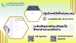 ปฐมนิเทศนิสิตใหม่ ระดับปริญญาตรีและปริญญาโท (หลักสูตรการศึกษาผ่านระบบเครือข่าย)ประจำภาคการศึกษา 1/2568 วันที่ 26 กรกฏาคม 2568