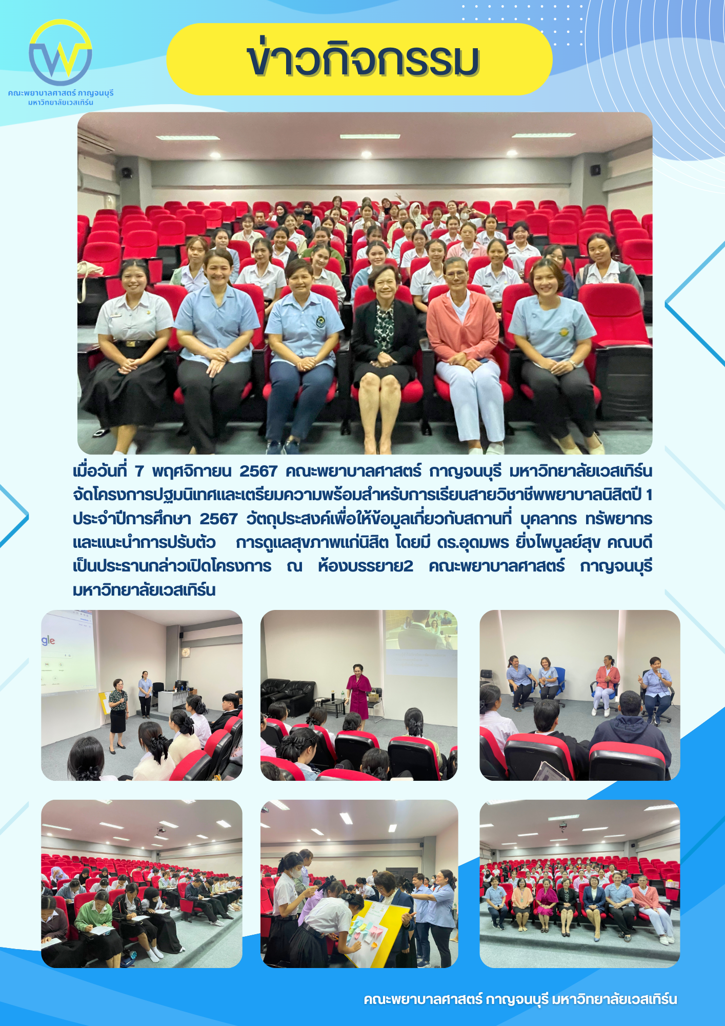 คณะพยาบาลศาสตร์ กาญจนบุรี มหาวิทยาลัยเวสเทิร์น จัดโครงการปฐมนิเทศและเตรียมความพร้อมสำหรับการเรียนสายวิชาชีพพยาบาลนิสิตปี 1 ประจำปีการศึกษา 2567