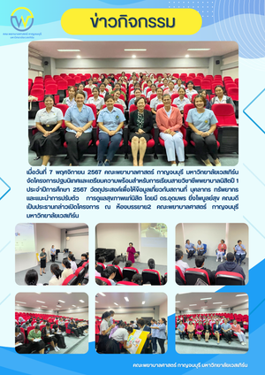 คณะพยาบาลศาสตร์ กาญจนบุรี มหาวิทยาลัยเวสเทิร์น จัดโครงการปฐมนิเทศและเตรียมความพร้อมสำหรับการเรียนสายวิชาชีพพยาบาลนิสิตปี 1 ประจำปีการศึกษา 2567