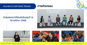 ปัจฉิมนิเทศว่าที่บัณฑิตใหม่รุ่นที่ 14 ปีการศึกษา 2568