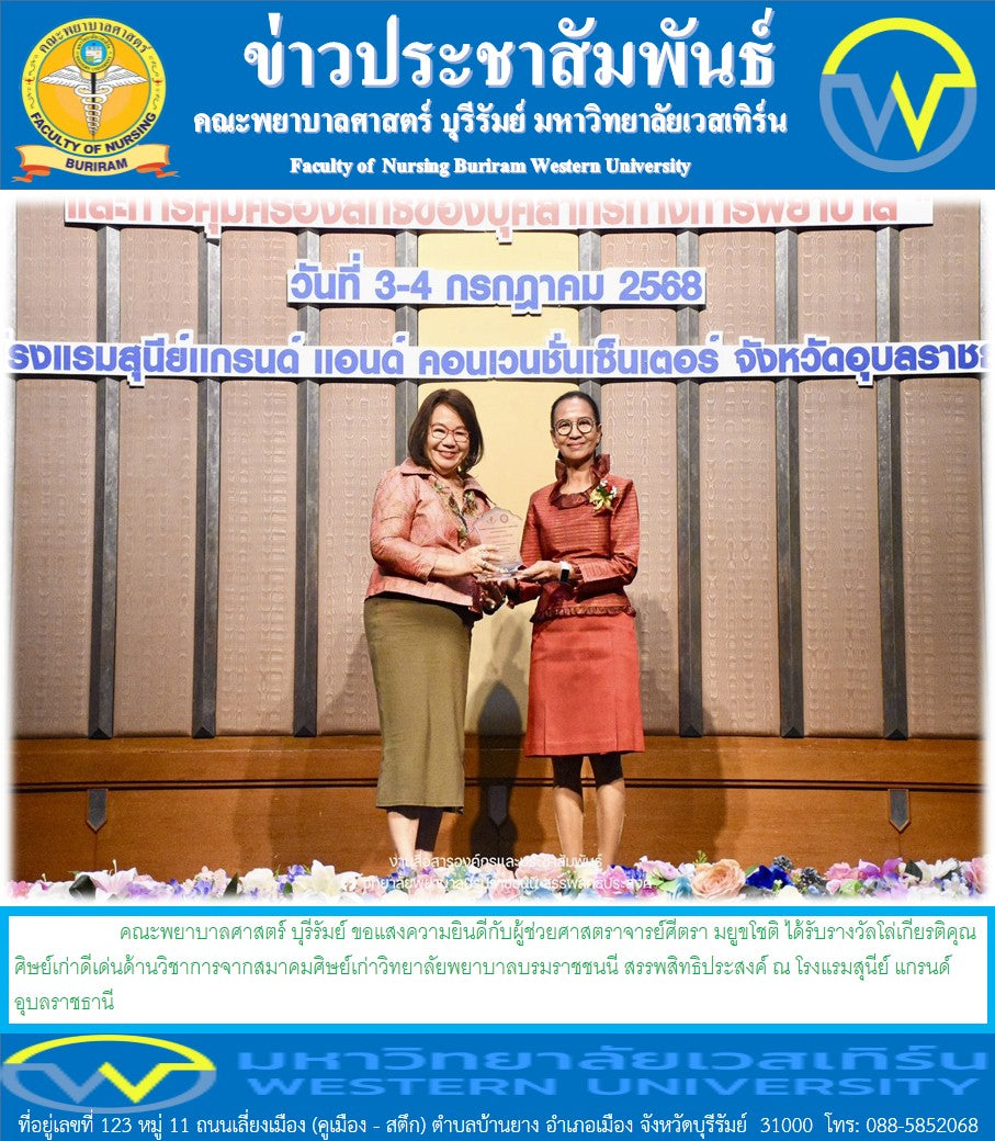 คณะพยาบาลศาสตร์ บุรีรัมย์ ขอแสงความยินดีกับผู้ช่วยศาสตราจารย์ศีตรา มยูขโชติ ได้รับรางวัลโล่เกียรติคุณศิษย์เก่าดีเด่นด้านวิชาการจากสมาคมศิษย์เก่าวิทยาลัยพยาบาลบรมราชชนนี สรรพสิทธิประสงค์ ณ โรงแรมสุนีย์ แกรนด์ อุบลราชธานี