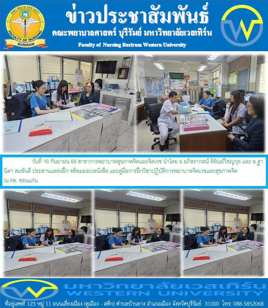 สาขาการพยาบาลสุขภาพจิตและจิตเวช นำโดย อ.อภิสรากรณ์ หิรัณย์วิชญกุล และ อ.ฐานิดา สมขันตี ประสานแหล่งฝึก พร้อมมอบหนังสือ และคู่มือการฝึกวิชาปฏิบัติการพยาบาลจิตเวชและสุขภาพจิต ณ  รพ. ขอนแก่น
