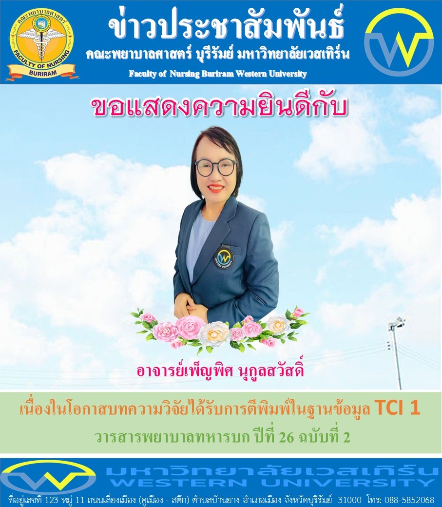 คณะพยาบาลศาสตร์ บุรีรัมย์ ขอแสงความยินดีกับอาจารย์เพ็ญพิศ นุกูลสวัสดิ์ เนื่องในโอกาสบทความวิจัยได้รับการตีพิมพ์ในฐานข้อมูล TCI 1 : วารสารพยาบาลทหารบก ปีที่ 26 ฉบับที่ 2