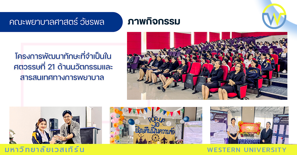 โครงการพัฒนาทักษะที่จำเป็นในศตวรรษที่ 21 ด้านนวัตกรรมและสารสนเทศทางการพยาบาล