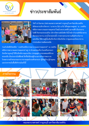 วันที่ 18 กันยายน 2568 คณะพยาบาลศาสตร์ กาญจนบุรี มหาวิทยาลัยเวสเทิร์น จัดโครงการบริการวิชาการ“เบาหวาน(ไม่)เบาใจใส่ใจสุขภาพชุมชน” ร่วมกับจัดพิธีเปิดคลินิก“เวสเทิร์นคลินิกการพยาบาลและการผดุงครรภ์” หมู่ 10 ตำบลสระลงเรือ อำเภอห้วยกระเจา จังหวัดกาญจนบุรี