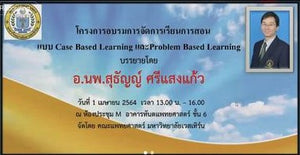 โครงการอบรมการจัดการเรียนการสอนแบบ Case Based Learning และ Problem Based Learning